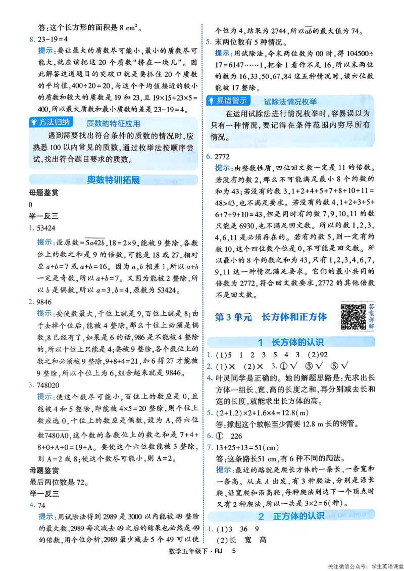 26春五年级下册四星学霸-数学人教-答案解析_26春人教版数学三下_09、练习题+试卷合集_-26春《学霸提高班》_小学数学《学霸提高班》1-6年级下册（26春）