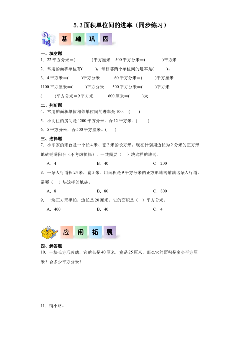 5.3面积单位间的进率（同步练习）-三年级数学下册_26春人教版数学三下_00、更新资料3月18日_分层作业-K14_2024版