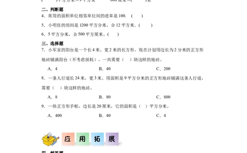 5.3面积单位间的进率（同步练习）-三年级数学下册_26春人教版数学三下_00、更新资料3月18日_分层作业-K14_2024版