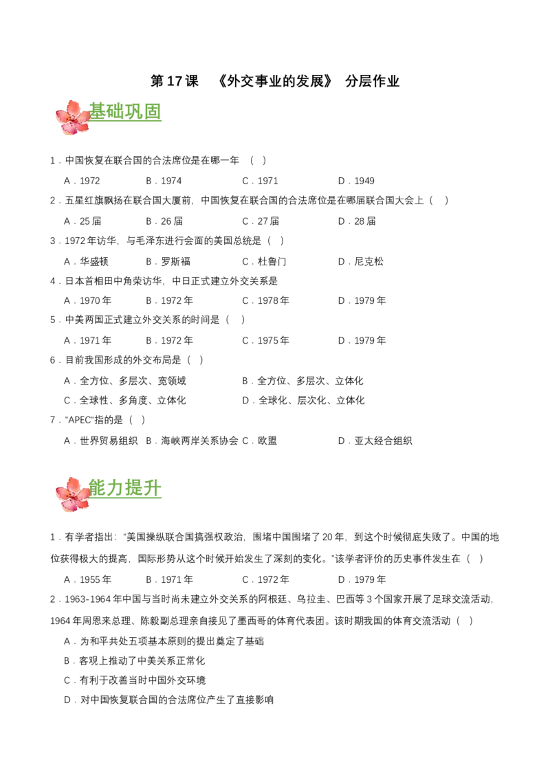 第17课外交事业的发展（分层作业原卷板）_新八下历史_00、更新资料3月23日_第二套(4)_分层作业