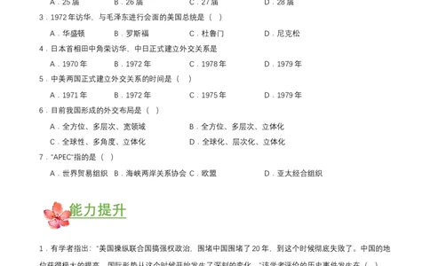 第17课外交事业的发展（分层作业原卷板）_新八下历史_00、更新资料3月23日_第二套(4)_分层作业