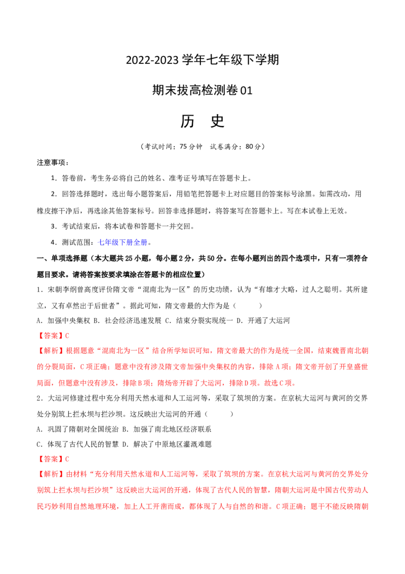 七下期末拔高检测卷01（全解全析）_new_新八下历史_19、赠送其它资料_旧版_07习题试卷8下历史_4、期末试卷