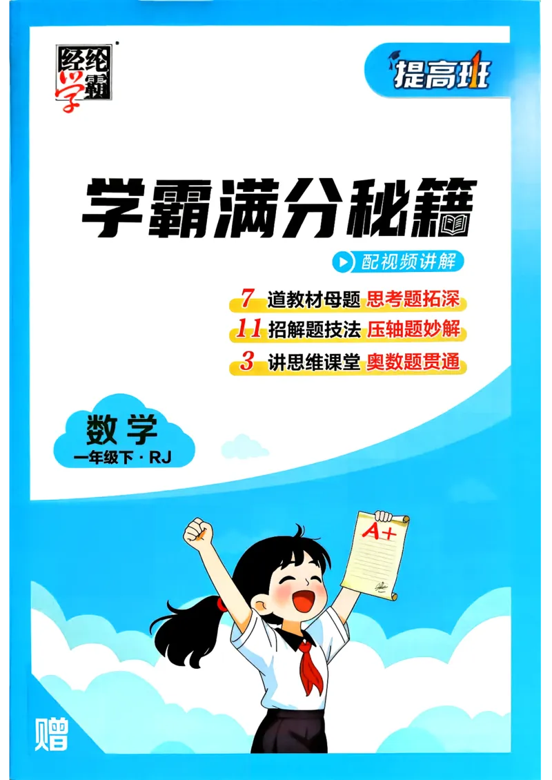 26春一年级下册四星学霸-数学人教-学霸满分秘籍_26春人教版数学三下_09、练习题+试卷合集_-26春《学霸提高班》_小学数学《学霸提高班》1-6年级下册（26春）