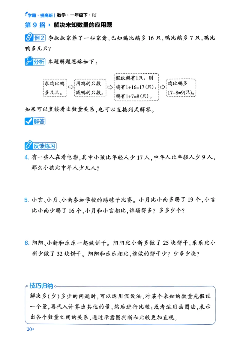 26春一年级下册四星学霸-数学人教-学霸满分秘籍_26春人教版数学三下_09、练习题+试卷合集_-26春《学霸提高班》_小学数学《学霸提高班》1-6年级下册（26春）