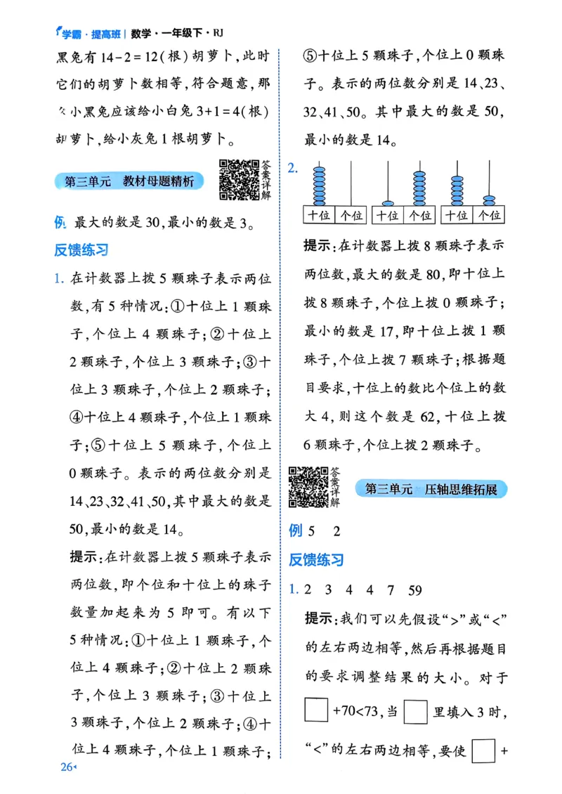 26春一年级下册四星学霸-数学人教-学霸满分秘籍_26春人教版数学三下_09、练习题+试卷合集_-26春《学霸提高班》_小学数学《学霸提高班》1-6年级下册（26春）