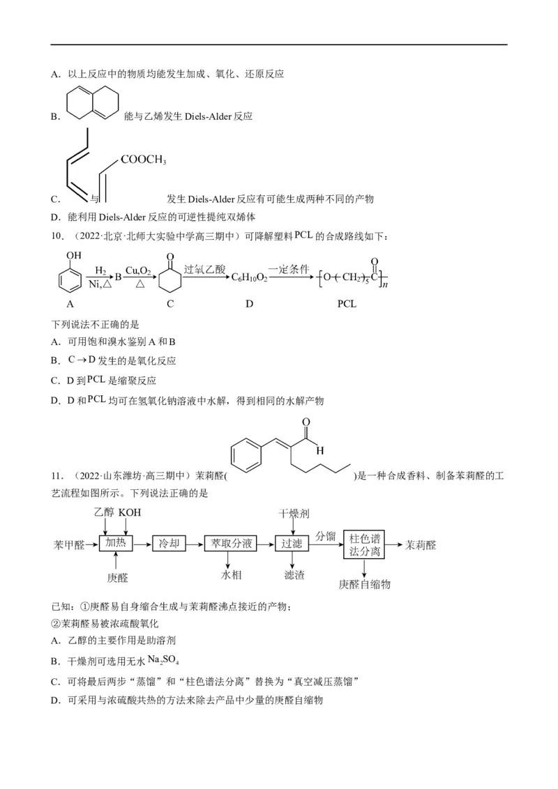 重难点09有机物官能团与性质的推断（原卷版）_05高考化学_新高考复习资料_2023年新高考资料_专项复习_2023年高考化学热点&middot;重点&middot;难点专练（新高考专用）