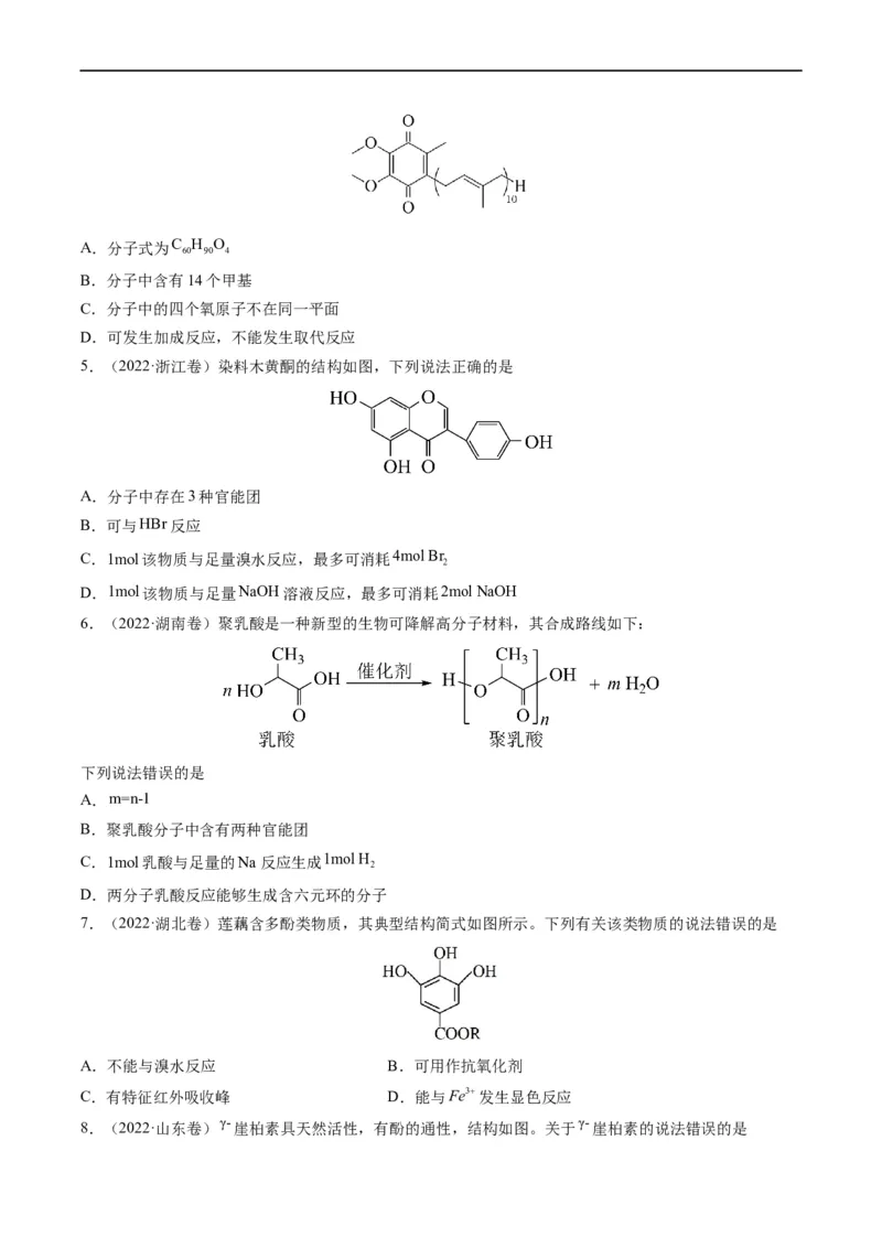 重难点09有机物官能团与性质的推断（原卷版）_05高考化学_新高考复习资料_2023年新高考资料_专项复习_2023年高考化学热点&middot;重点&middot;难点专练（新高考专用）