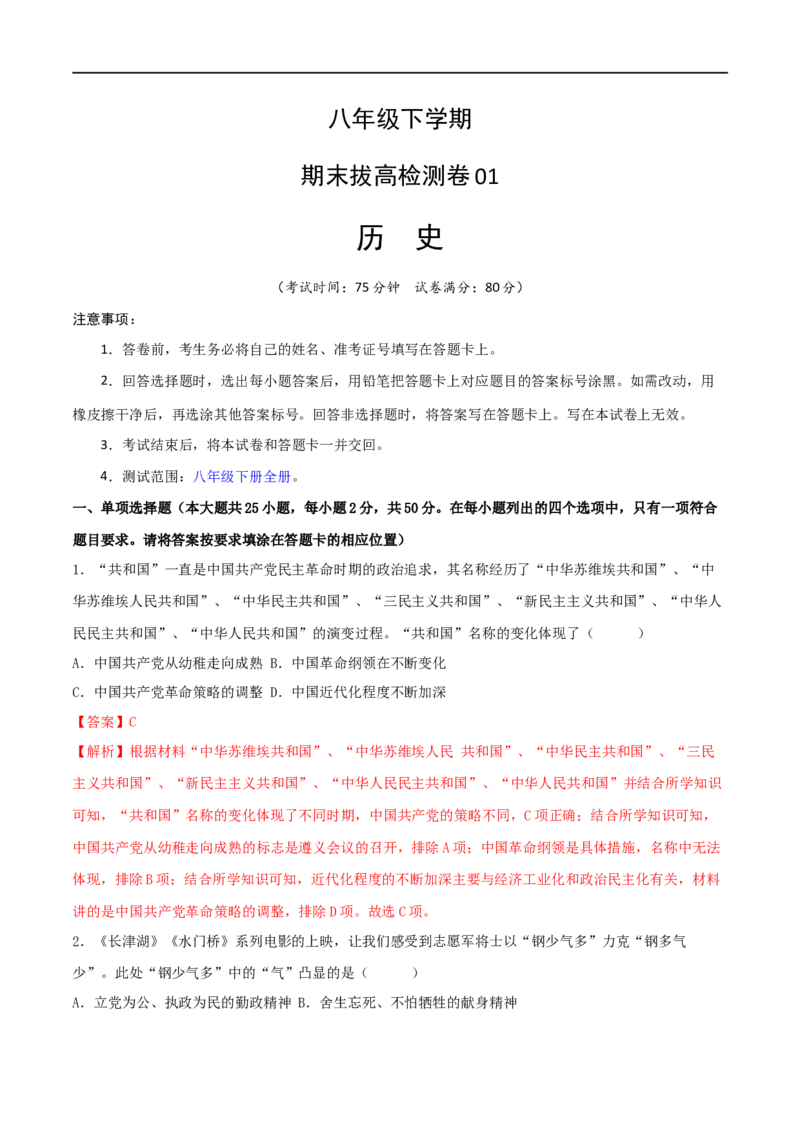 八下期末拔高检测卷01（全解全析）_new_新八下历史_00、更新资料3月23日_新版_第三套_第二套_2026春季新版-持续更新中_10.试题_送旧版历史8下试题和新版课本好多一样仍具有很大参考价值
