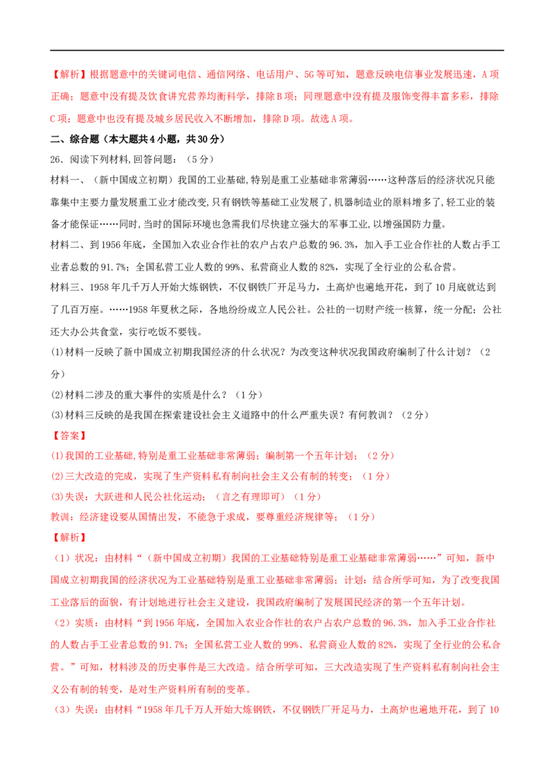 八下期末拔高检测卷01（全解全析）_new_新八下历史_00、更新资料3月23日_新版_第三套_第二套_2026春季新版-持续更新中_10.试题_送旧版历史8下试题和新版课本好多一样仍具有很大参考价值