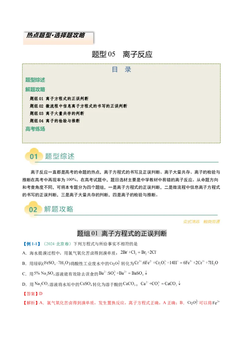 题型05离子反应-2025年高考化学二轮热点题型归纳与变式演练（新高考通用）（解析版）_05高考化学_2025年新高考资料_二轮复习