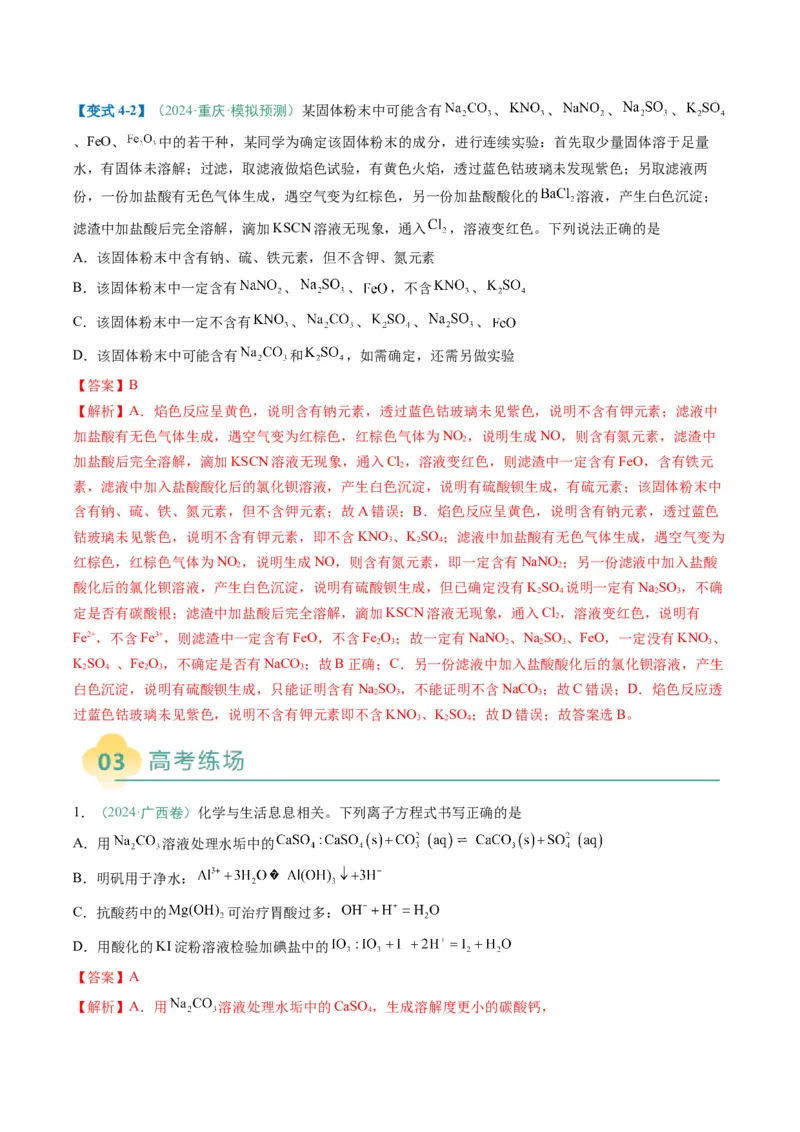 题型05离子反应-2025年高考化学二轮热点题型归纳与变式演练（新高考通用）（解析版）_05高考化学_2025年新高考资料_二轮复习
