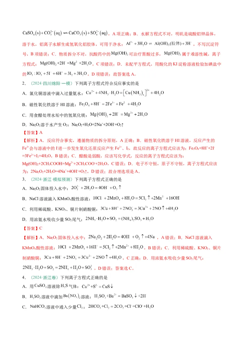 题型05离子反应-2025年高考化学二轮热点题型归纳与变式演练（新高考通用）（解析版）_05高考化学_2025年新高考资料_二轮复习