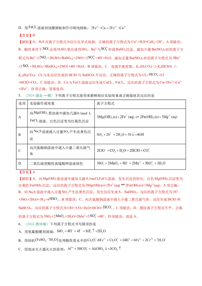 题型05离子反应-2025年高考化学二轮热点题型归纳与变式演练（新高考通用）（解析版）_05高考化学_2025年新高考资料_二轮复习