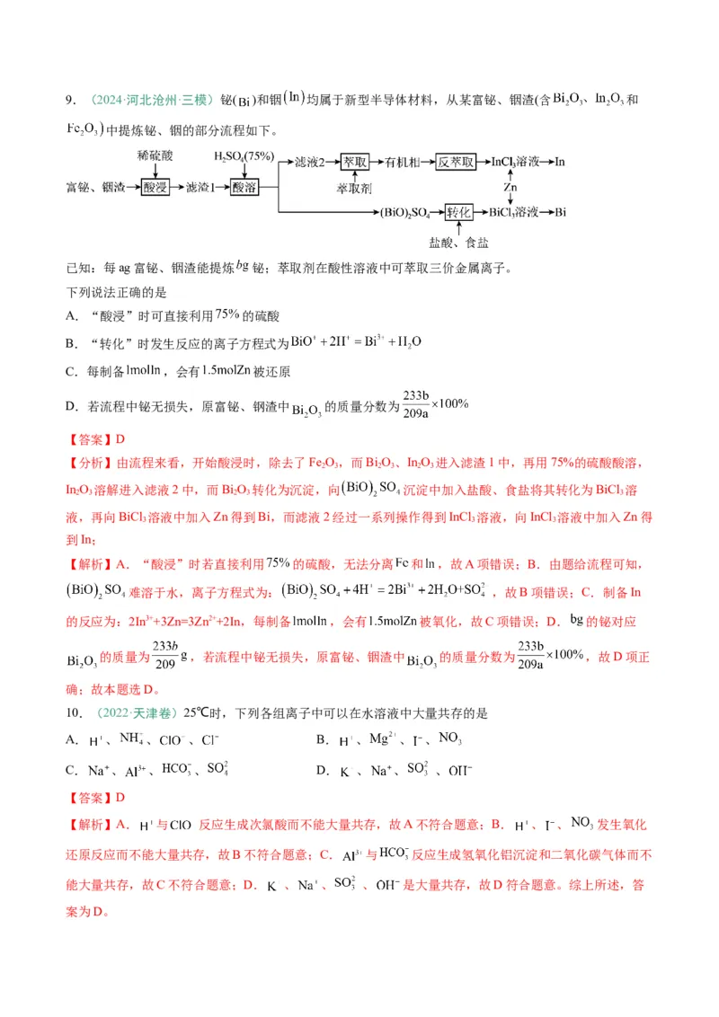 题型05离子反应-2025年高考化学二轮热点题型归纳与变式演练（新高考通用）（解析版）_05高考化学_2025年新高考资料_二轮复习