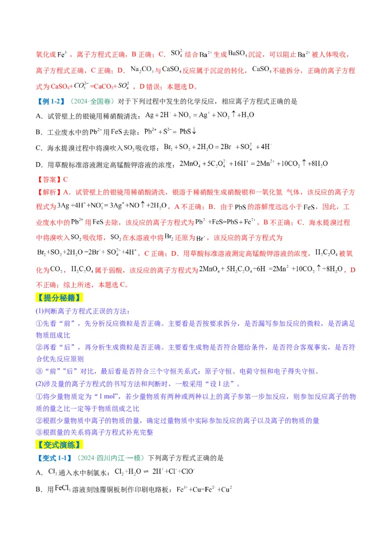 题型05离子反应-2025年高考化学二轮热点题型归纳与变式演练（新高考通用）（解析版）_05高考化学_2025年新高考资料_二轮复习