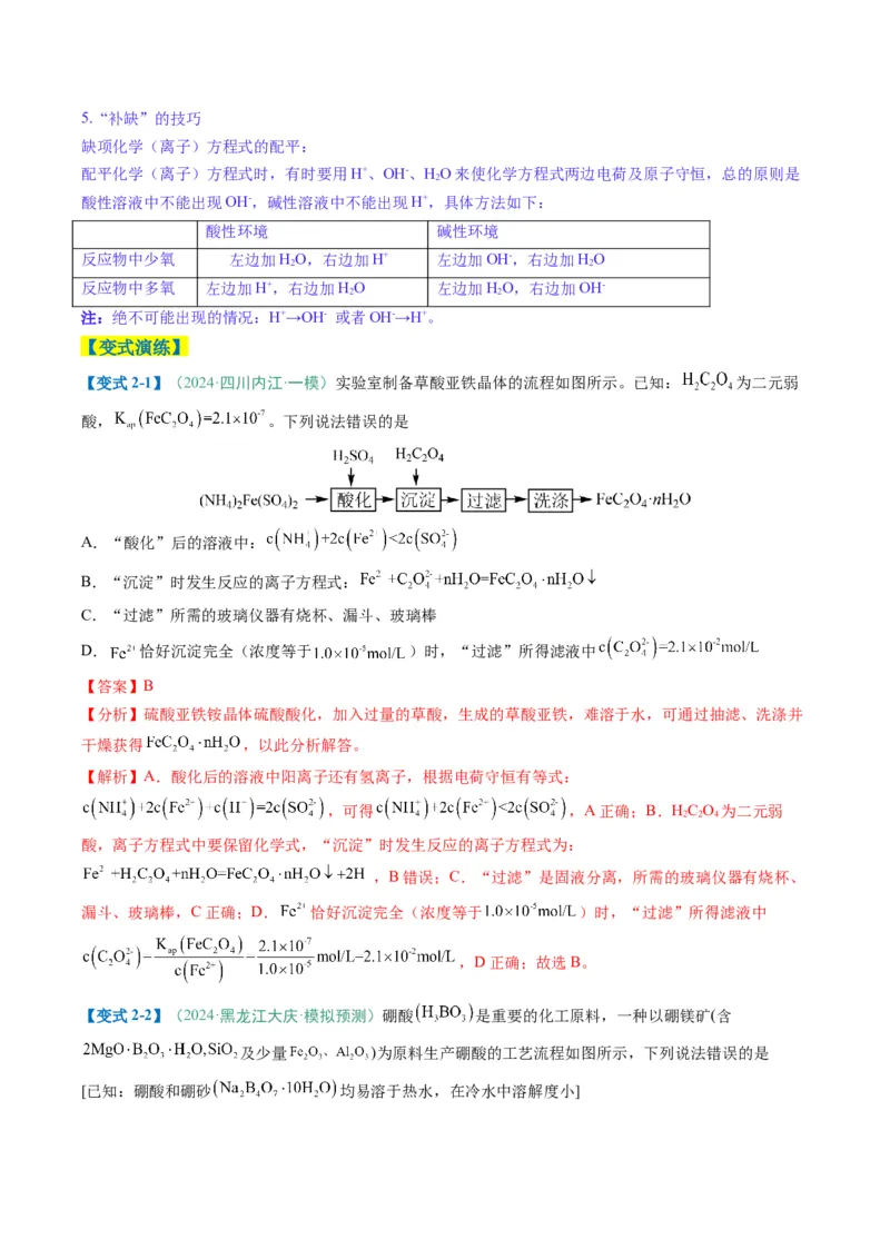 题型05离子反应-2025年高考化学二轮热点题型归纳与变式演练（新高考通用）（解析版）_05高考化学_2025年新高考资料_二轮复习