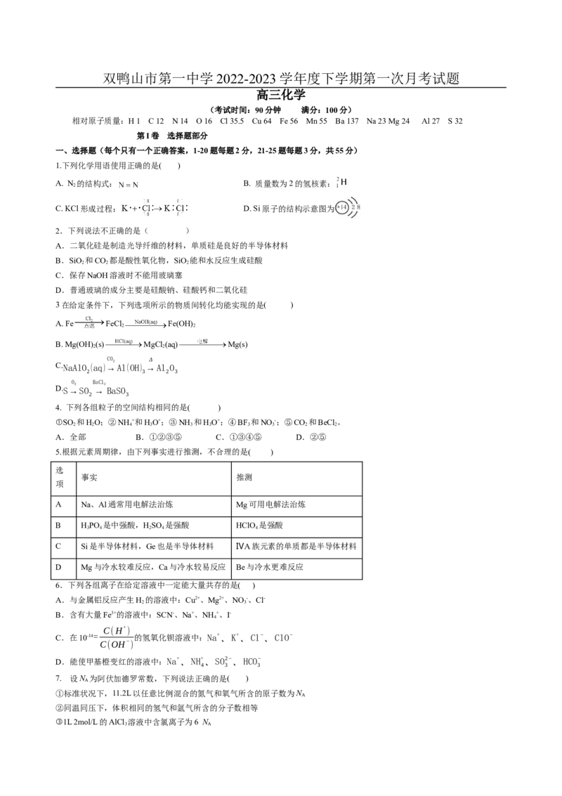 黑龙江省双鸭山市第一中学2022-2023学年高三10月月考化学_05高考化学_高考模拟题_全国课标版