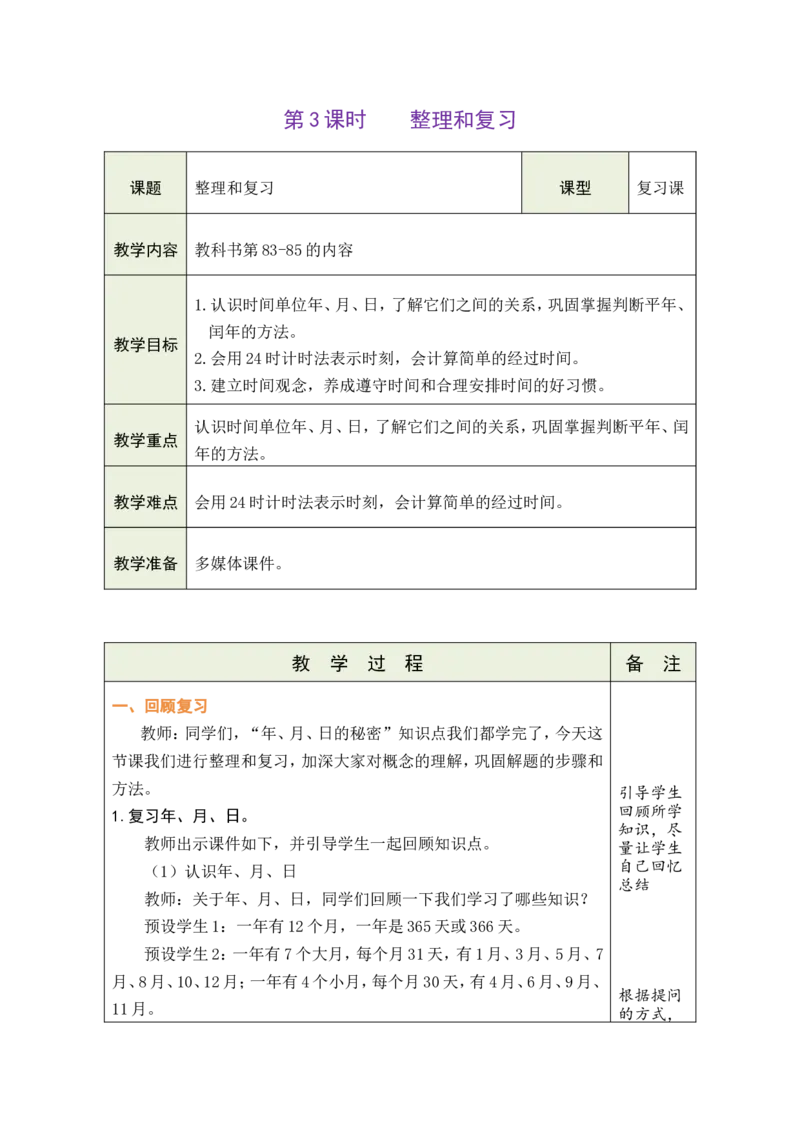 3整理和复习_26春人教版数学三下_00、教案3套完整版_第1套表格式教案_6年、月、日的秘密