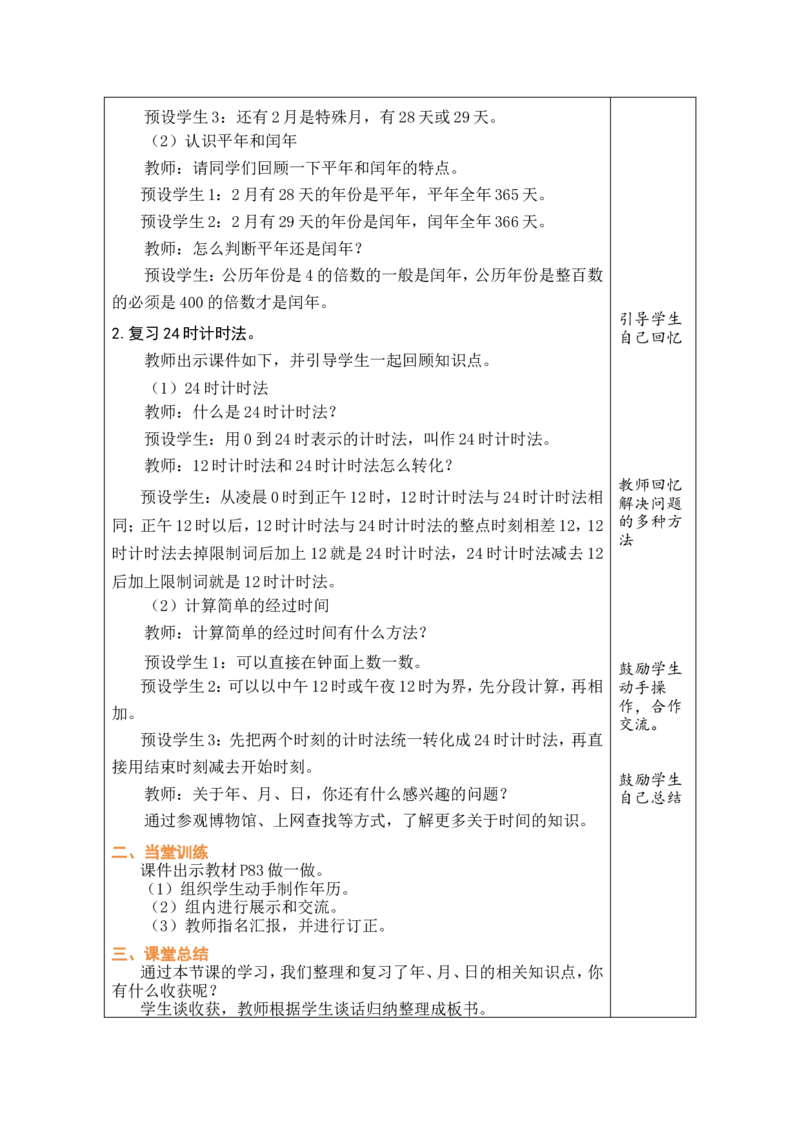 3整理和复习_26春人教版数学三下_00、教案3套完整版_第1套表格式教案_6年、月、日的秘密