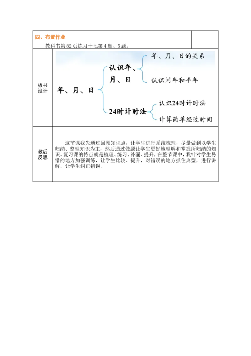 3整理和复习_26春人教版数学三下_00、教案3套完整版_第1套表格式教案_6年、月、日的秘密