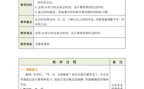 3整理和复习_26春人教版数学三下_00、教案3套完整版_第1套表格式教案_6年、月、日的秘密