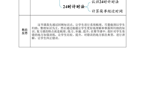 3整理和复习_26春人教版数学三下_00、教案3套完整版_第1套表格式教案_6年、月、日的秘密