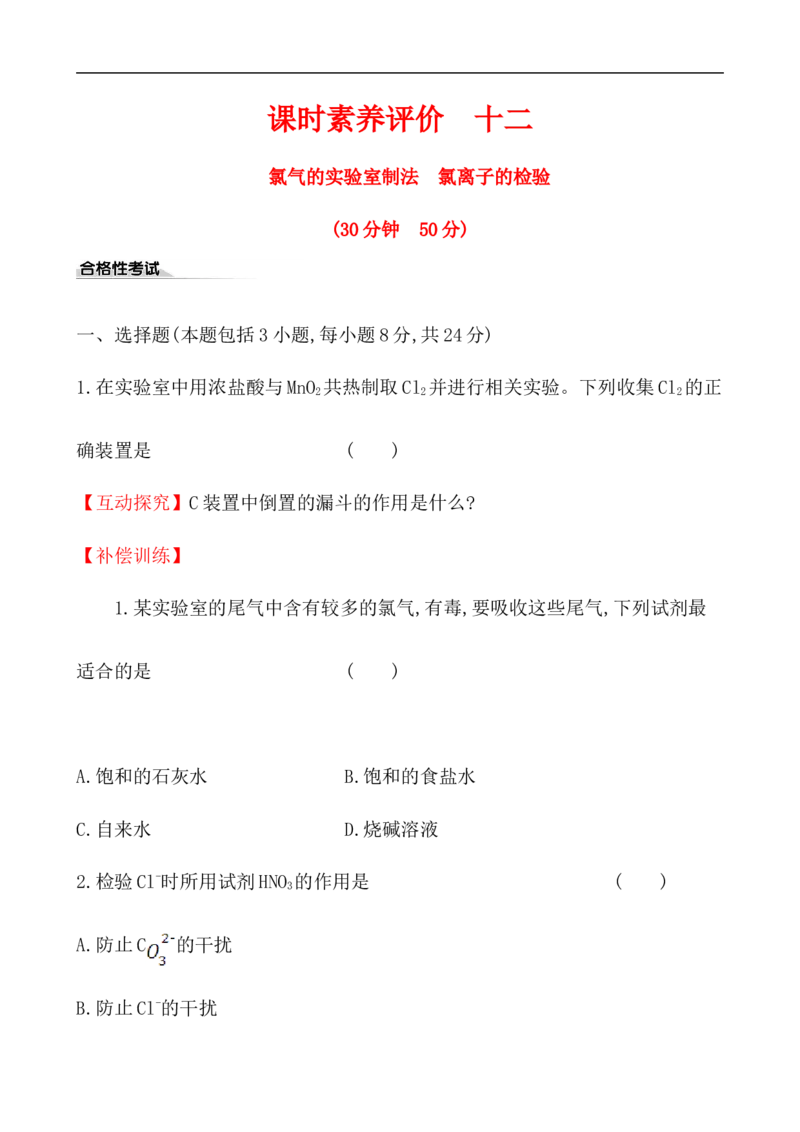 2020学年新人教版必修1：2.2.2氯气的实验室制法　氯离子的检验作业_化学课件_新人教版高一化学必修一同步练习_2.2氯及其化合物同步练习（2课时，4份，含解析）
