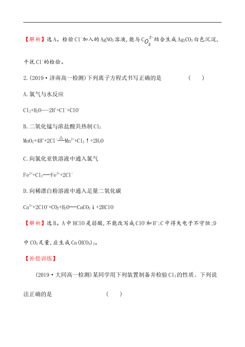 2020学年新人教版必修1：2.2.2氯气的实验室制法　氯离子的检验作业_化学课件_新人教版高一化学必修一同步练习_2.2氯及其化合物同步练习（2课时，4份，含解析）