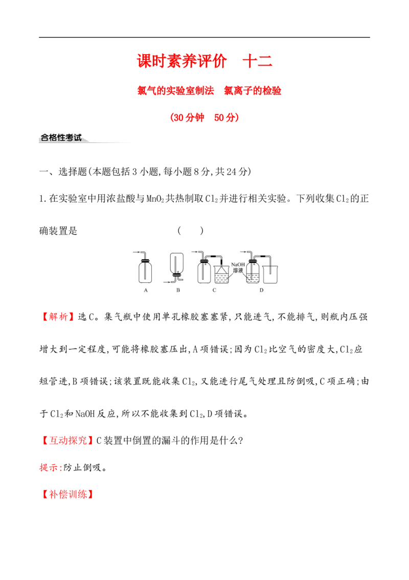 2020学年新人教版必修1：2.2.2氯气的实验室制法　氯离子的检验作业_化学课件_新人教版高一化学必修一同步练习_2.2氯及其化合物同步练习（2课时，4份，含解析）
