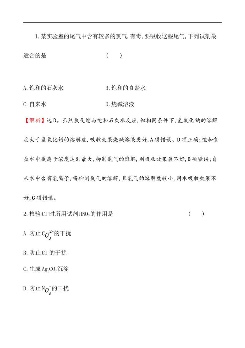 2020学年新人教版必修1：2.2.2氯气的实验室制法　氯离子的检验作业_化学课件_新人教版高一化学必修一同步练习_2.2氯及其化合物同步练习（2课时，4份，含解析）