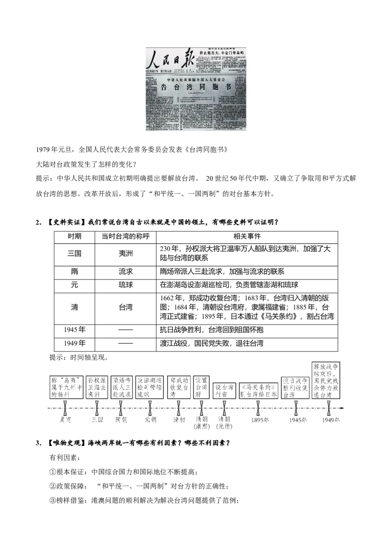 第14课海峡两岸的交往（导学案）-（统编版）_新八下历史_19、赠送其它资料_旧版(1)_大单元教学课件+教学设计-U40_第四单元民族团结与祖国统一（12-14）