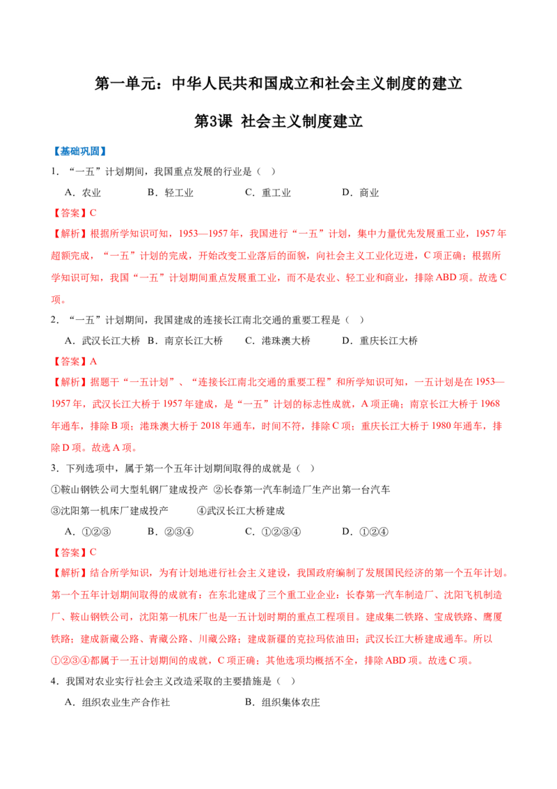 第3课社会主义制度建立（任务型分层作业）（解析版）_新八下历史_00、更新资料3月23日_新版_第一套_03.分层作业