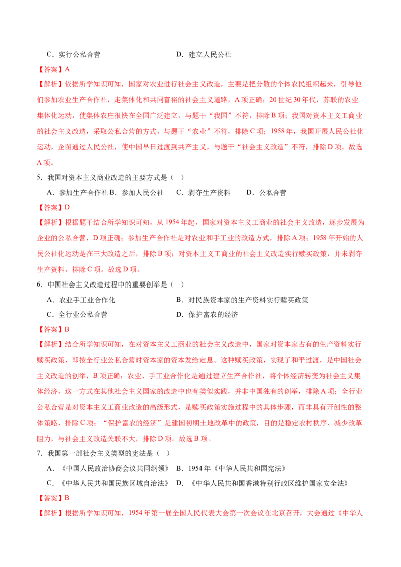 第3课社会主义制度建立（任务型分层作业）（解析版）_新八下历史_00、更新资料3月23日_新版_第一套_03.分层作业