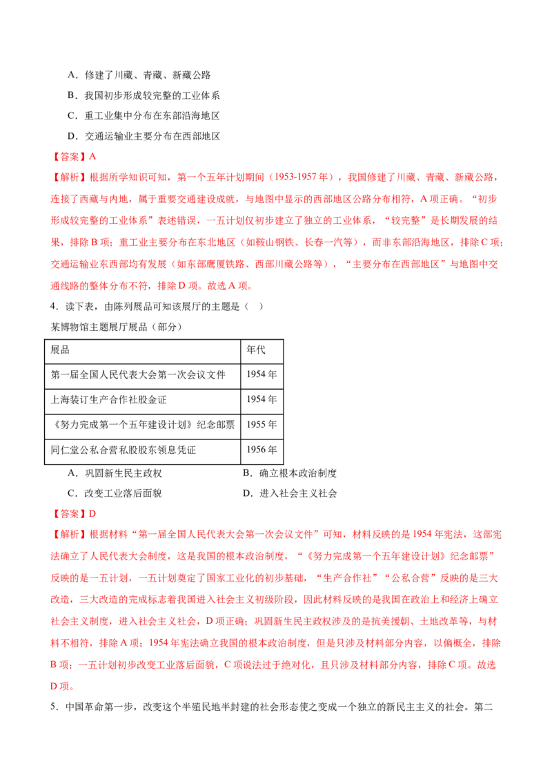 第3课社会主义制度建立（任务型分层作业）（解析版）_新八下历史_00、更新资料3月23日_新版_第一套_03.分层作业