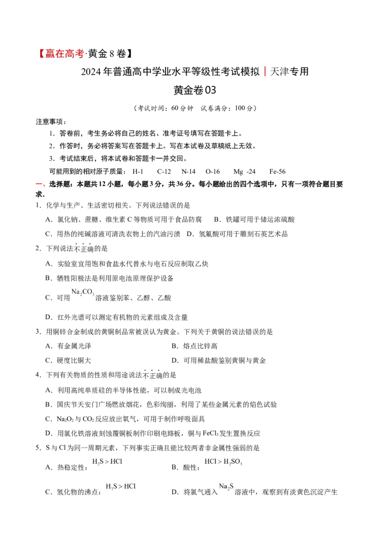 黄金卷03-赢在高考&middot;黄金8卷备战2024年高考化学模拟卷（天津专用）（考试版）_05高考化学_2024年新高考资料_4.2024高考模拟预测试卷
