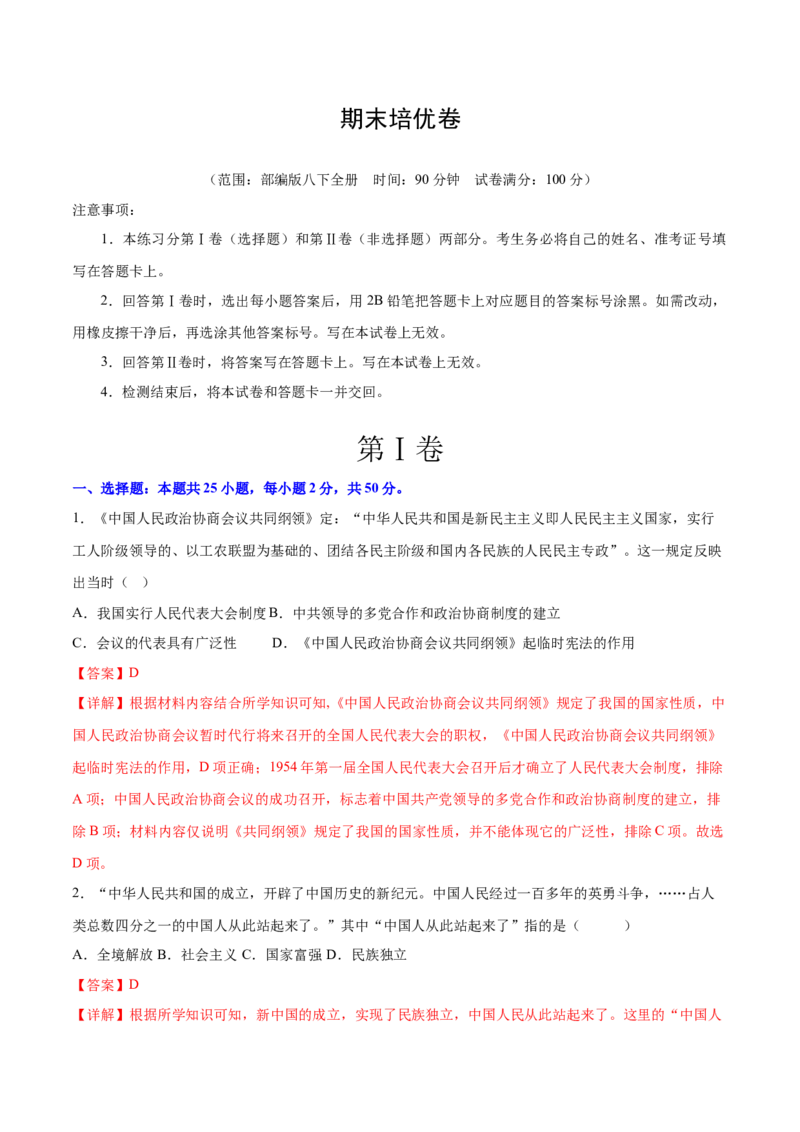 期末培优卷（解析版）_新八下历史_19、赠送其它资料_旧版_07习题试卷8下历史_4、期末试卷_期末培优卷-2022-2023学年八年级历史下学期期中期末考点大串讲（部编版）