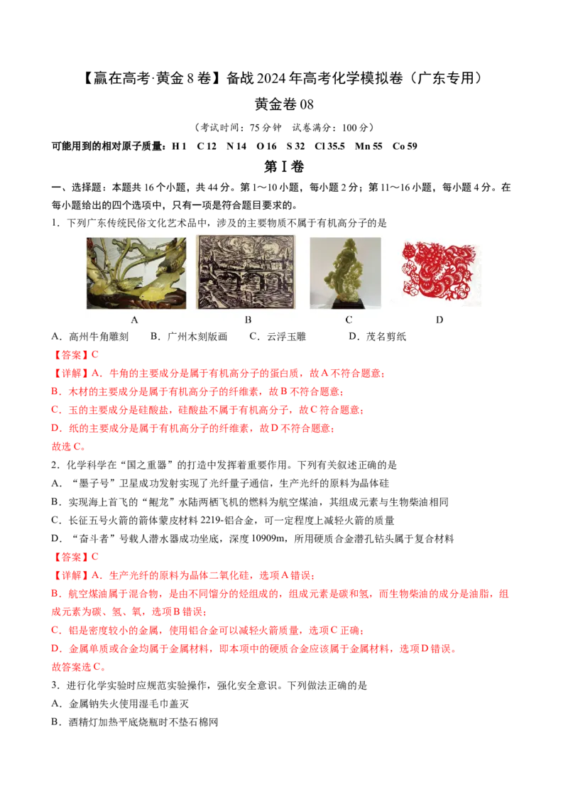 黄金卷08-赢在高考&middot;黄金8卷备战2024年高考化学模拟卷（广东专用）（解析版）_05高考化学_2024年新高考资料_4.2024高考模拟预测试卷
