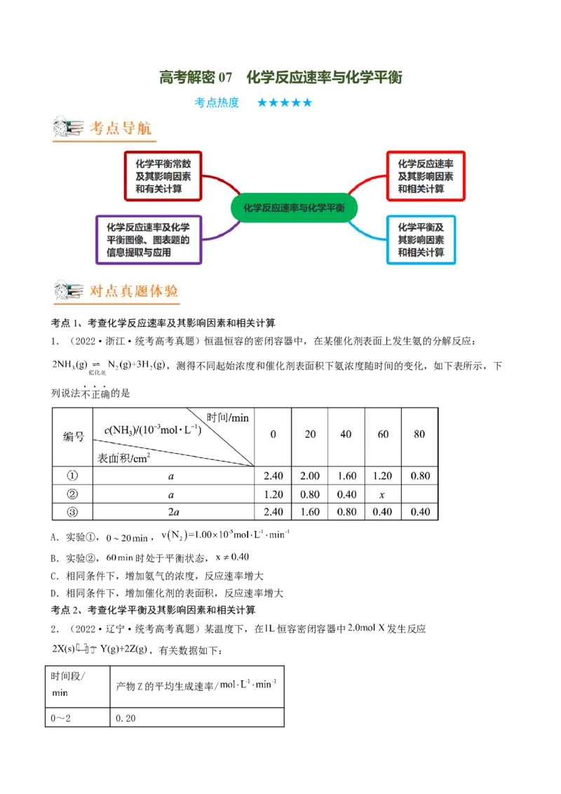 高考解密07化学反应速率与化学平衡（讲义）-高频考点解密2023年高考化学二轮复习讲义+分层训练（新高考专用）（原卷版）_05高考化学_新高考复习资料_2023年新高考资料_二轮复习