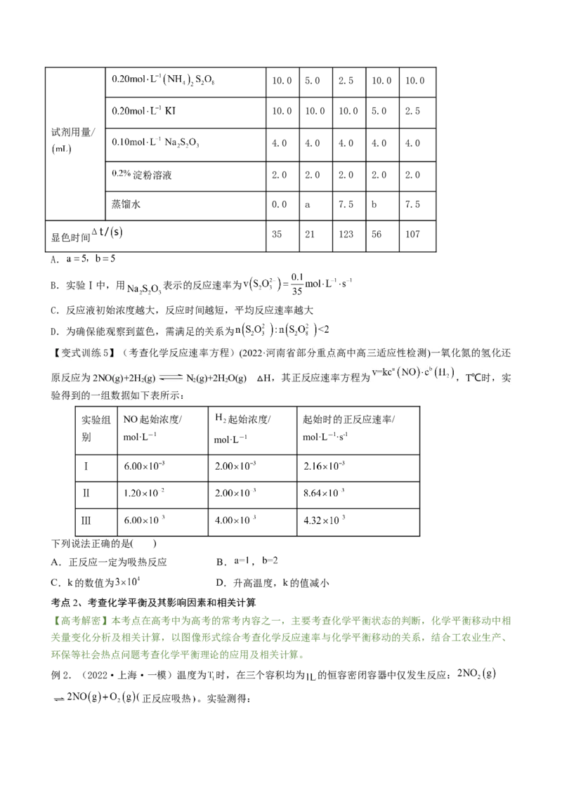 高考解密07化学反应速率与化学平衡（讲义）-高频考点解密2023年高考化学二轮复习讲义+分层训练（新高考专用）（原卷版）_05高考化学_新高考复习资料_2023年新高考资料_二轮复习