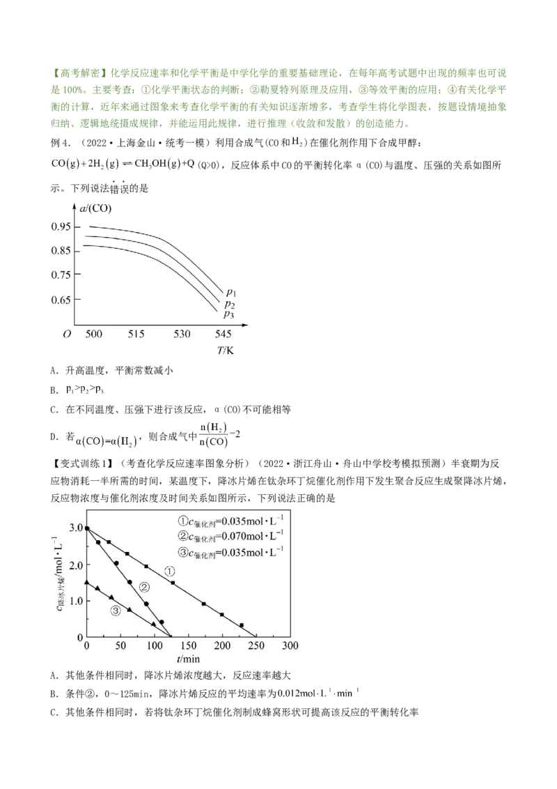 高考解密07化学反应速率与化学平衡（讲义）-高频考点解密2023年高考化学二轮复习讲义+分层训练（新高考专用）（原卷版）_05高考化学_新高考复习资料_2023年新高考资料_二轮复习