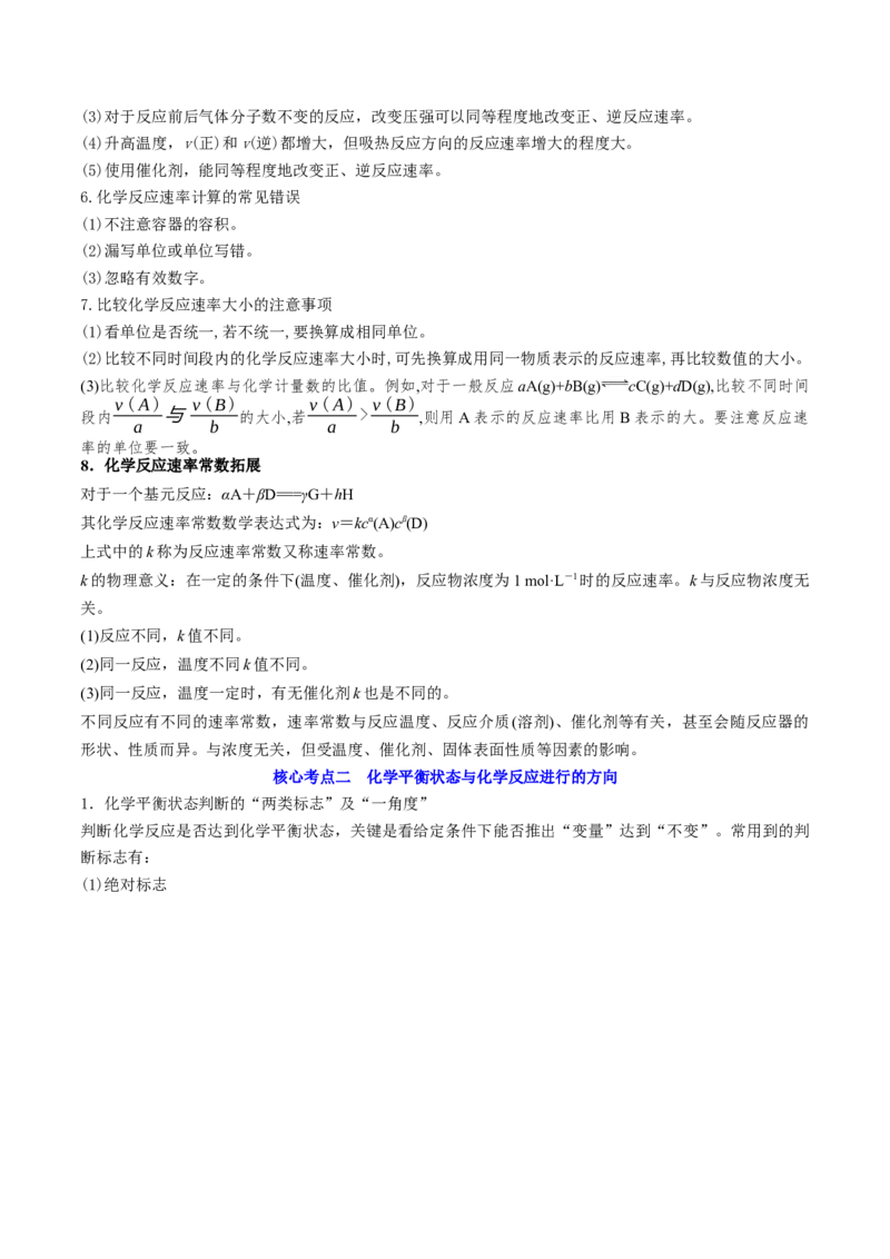 高考解密07化学反应速率与化学平衡（讲义）-高频考点解密2023年高考化学二轮复习讲义+分层训练（新高考专用）（原卷版）_05高考化学_新高考复习资料_2023年新高考资料_二轮复习