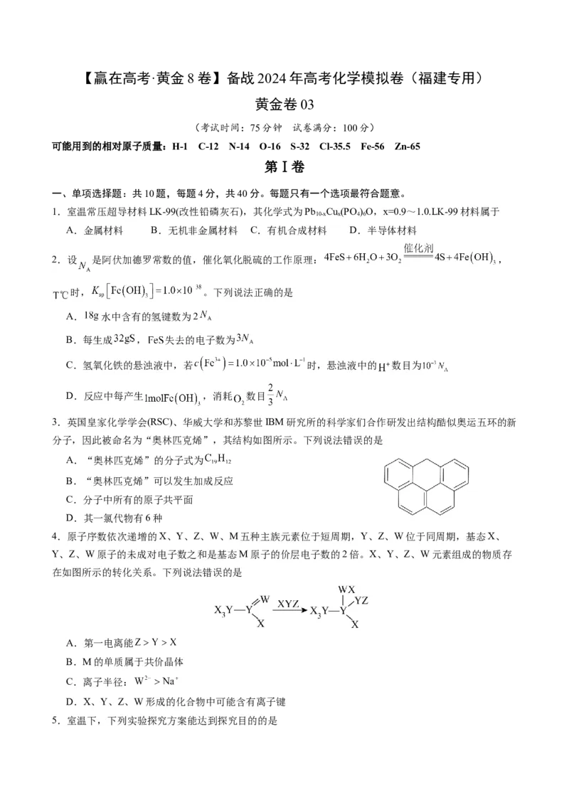 黄金卷03-赢在高考&middot;黄金8卷备战2024年高考化学模拟卷（福建专用）（考试版）_05高考化学_2024年新高考资料_4.2024高考模拟预测试卷