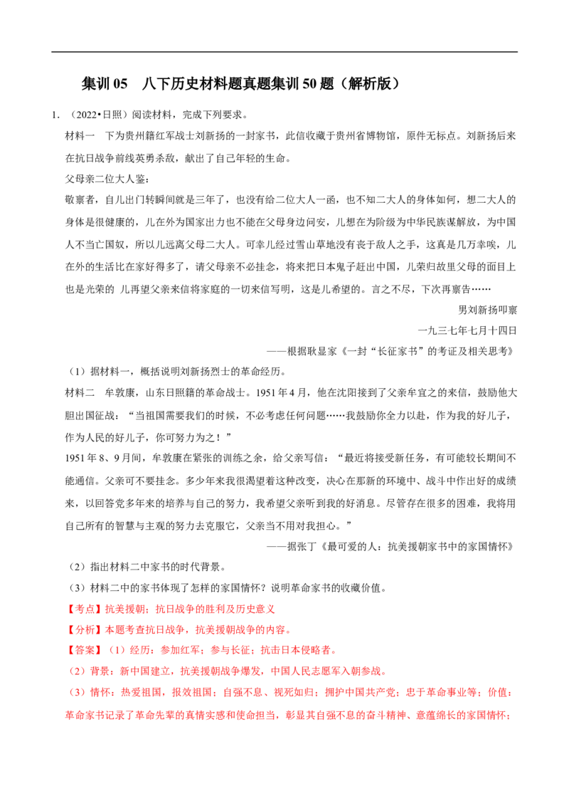 集训05八下历史材料题真题集训30题（解析版）_新八下历史_00、更新资料3月23日_新版_第三套_第二套_2026春季新版-持续更新中_10.试题_专项训练