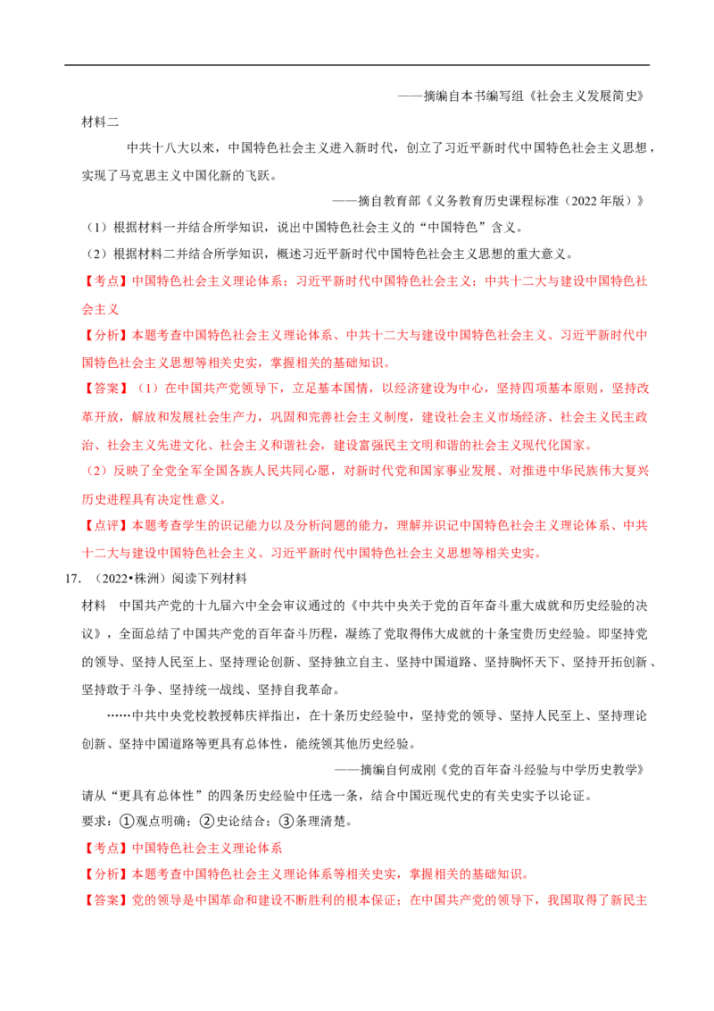 集训05八下历史材料题真题集训30题（解析版）_新八下历史_00、更新资料3月23日_新版_第三套_第二套_2026春季新版-持续更新中_10.试题_专项训练