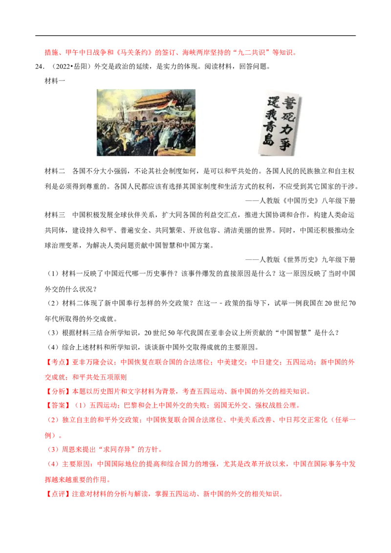 集训05八下历史材料题真题集训30题（解析版）_新八下历史_00、更新资料3月23日_新版_第三套_第二套_2026春季新版-持续更新中_10.试题_专项训练