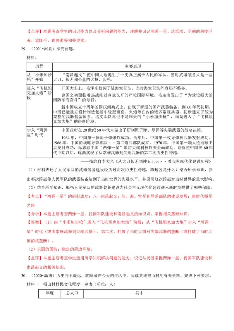 集训05八下历史材料题真题集训30题（解析版）_新八下历史_00、更新资料3月23日_新版_第三套_第二套_2026春季新版-持续更新中_10.试题_专项训练