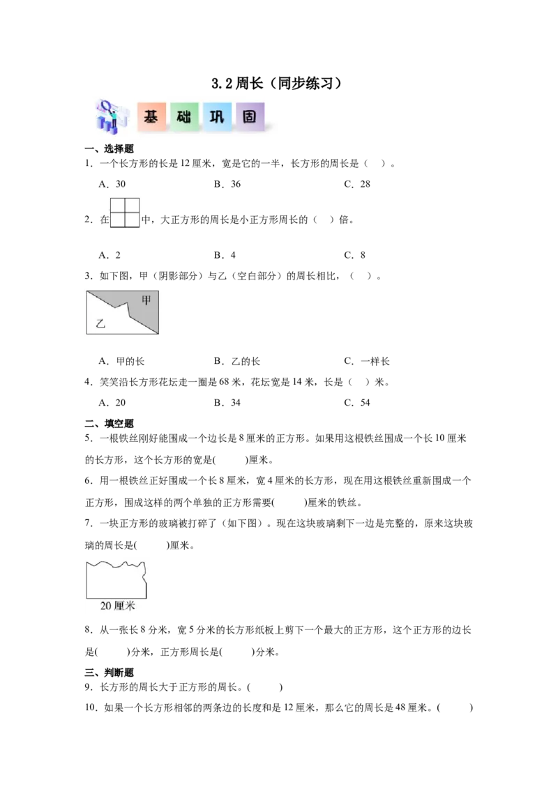 3.2周长（同步练习）_26春人教版数学三下_00、更新资料3月18日_分层作业-K14_2026版
