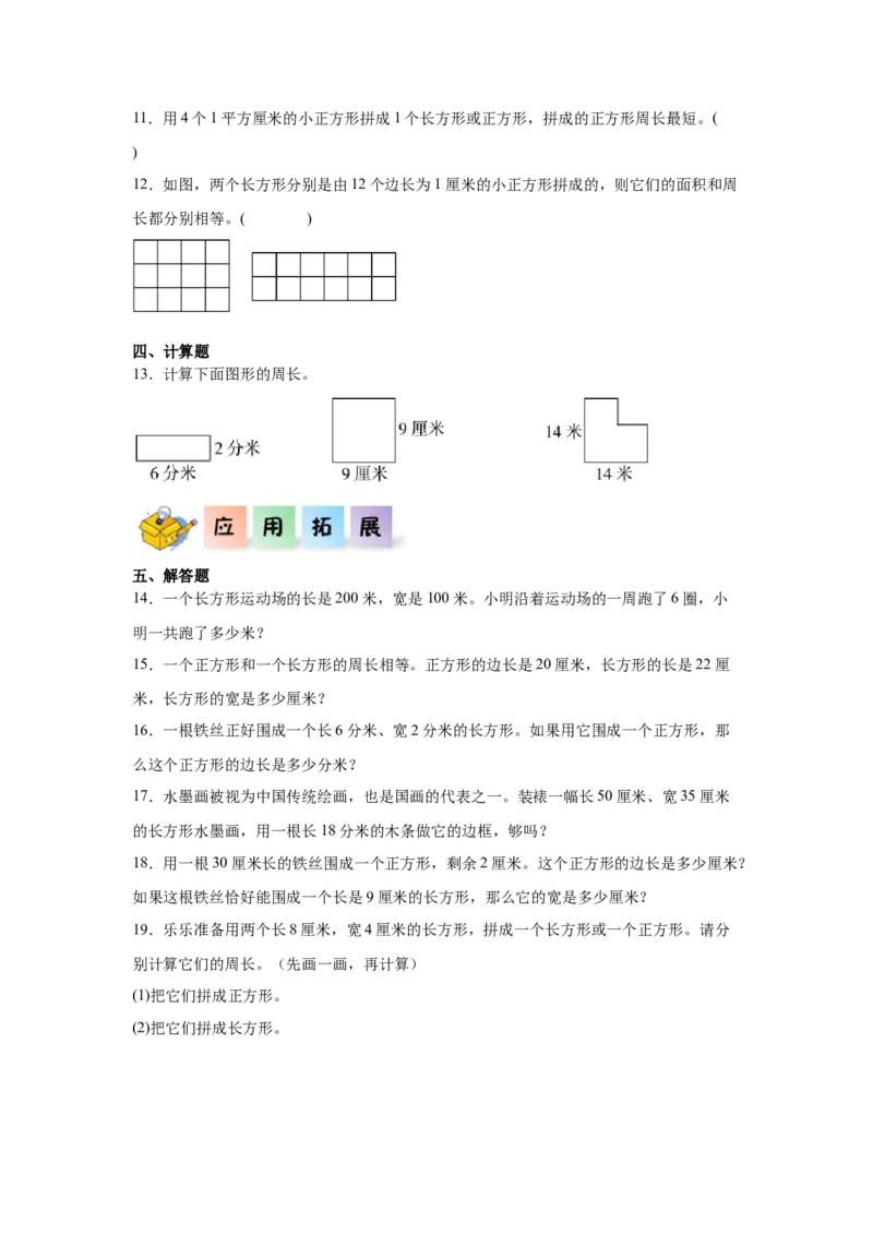 3.2周长（同步练习）_26春人教版数学三下_00、更新资料3月18日_分层作业-K14_2026版