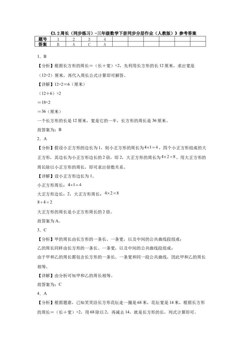 3.2周长（同步练习）_26春人教版数学三下_00、更新资料3月18日_分层作业-K14_2026版
