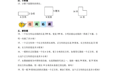 3.2周长（同步练习）_26春人教版数学三下_00、更新资料3月18日_分层作业-K14_2026版